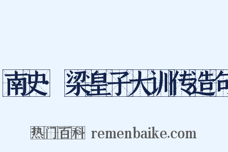 南史·梁皇子大训传造句是什么意思的图片